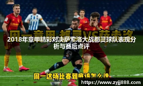 2018年意甲精彩对决萨索洛大战都灵球队表现分析与赛后点评