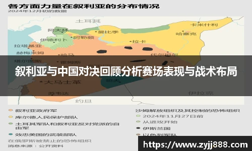 叙利亚与中国对决回顾分析赛场表现与战术布局