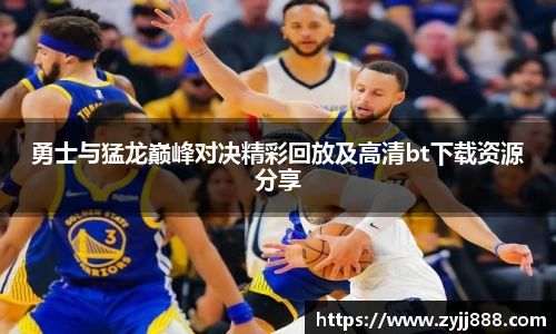 勇士与猛龙巅峰对决精彩回放及高清bt下载资源分享