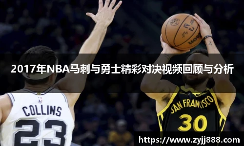 2017年NBA马刺与勇士精彩对决视频回顾与分析