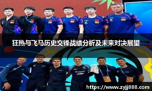 狂热与飞马历史交锋战绩分析及未来对决展望