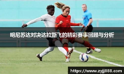 明尼苏达对决达拉斯飞的精彩赛事回顾与分析