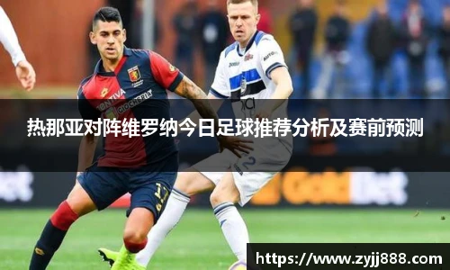 热那亚对阵维罗纳今日足球推荐分析及赛前预测