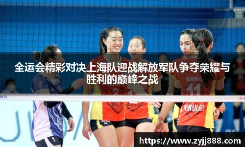 全运会精彩对决上海队迎战解放军队争夺荣耀与胜利的巅峰之战