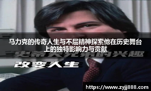 马力克的传奇人生与不屈精神探索他在历史舞台上的独特影响力与贡献