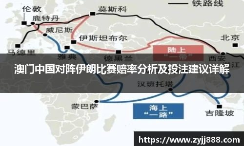 澳门中国对阵伊朗比赛赔率分析及投注建议详解