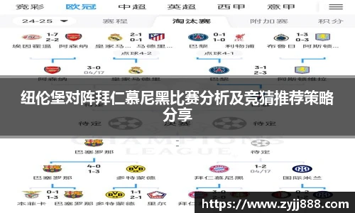 纽伦堡对阵拜仁慕尼黑比赛分析及竞猜推荐策略分享