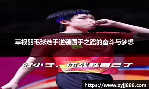 草根羽毛球选手逆袭国手之路的奋斗与梦想
