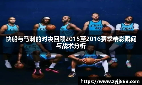 快船与马刺的对决回顾2015至2016赛季精彩瞬间与战术分析