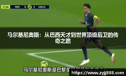 马尔基尼奥斯：从巴西天才到世界顶级后卫的传奇之路