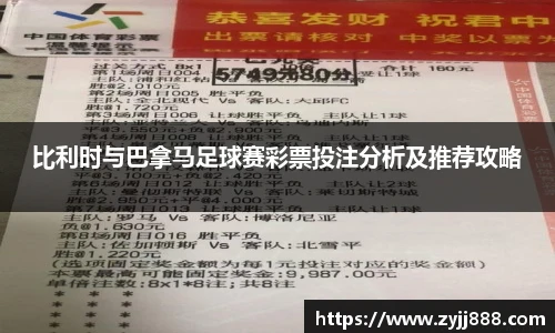 比利时与巴拿马足球赛彩票投注分析及推荐攻略