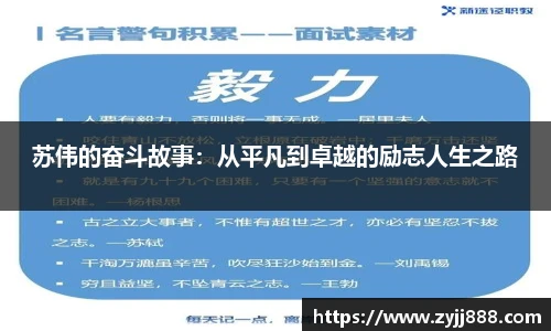 苏伟的奋斗故事：从平凡到卓越的励志人生之路