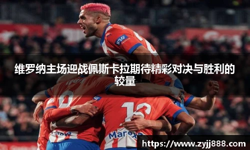 维罗纳主场迎战佩斯卡拉期待精彩对决与胜利的较量