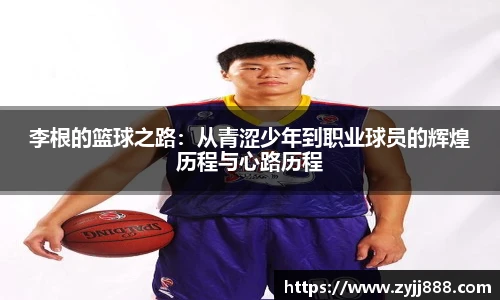 李根的篮球之路：从青涩少年到职业球员的辉煌历程与心路历程