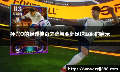 孙兴O的足球传奇之路与亚洲足球崛起的启示