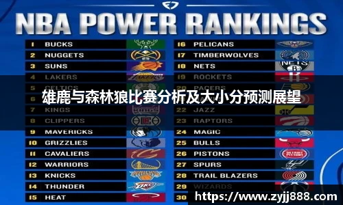 雄鹿与森林狼比赛分析及大小分预测展望