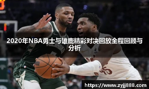 2020年NBA勇士与雄鹿精彩对决回放全程回顾与分析
