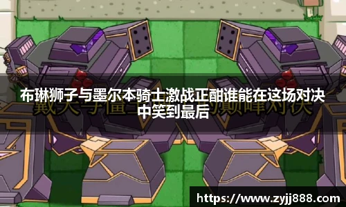 布琳狮子与墨尔本骑士激战正酣谁能在这场对决中笑到最后