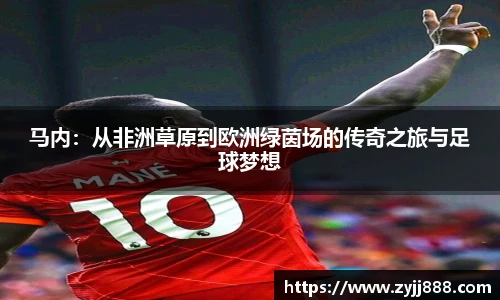 马内：从非洲草原到欧洲绿茵场的传奇之旅与足球梦想