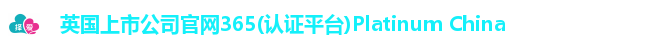 365(vip)英国上市官网